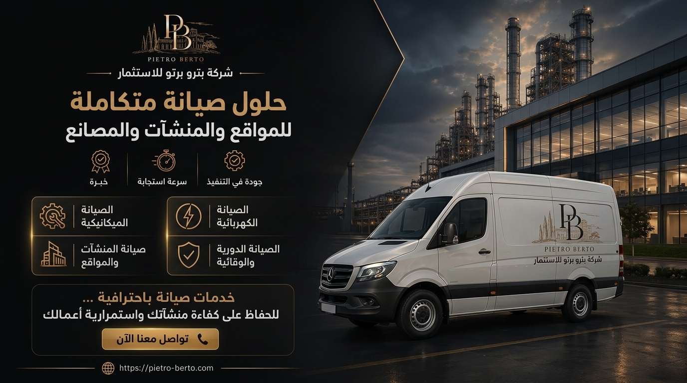 تقدم شركة بترو برتو للاستثمار حلول صيانة متكاملة للمواقع والمنشآت والمصانع، وتتميز بخبرتها الواسعة، وسرعة استجابتها، وجودة التنفيذ