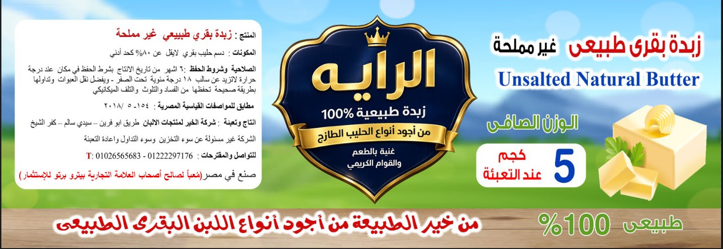 بيترو برتو للاستثمار توسّع خط توزيعها بزبدة "الرايه" الطبيعية غير المملحة