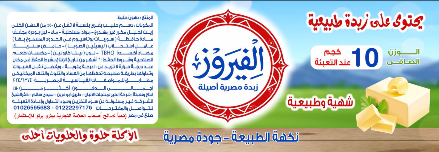 بيترو برتو للاستثمار الموزّع الحصري لزبدة "الفيروز" المصرية الطبيعية